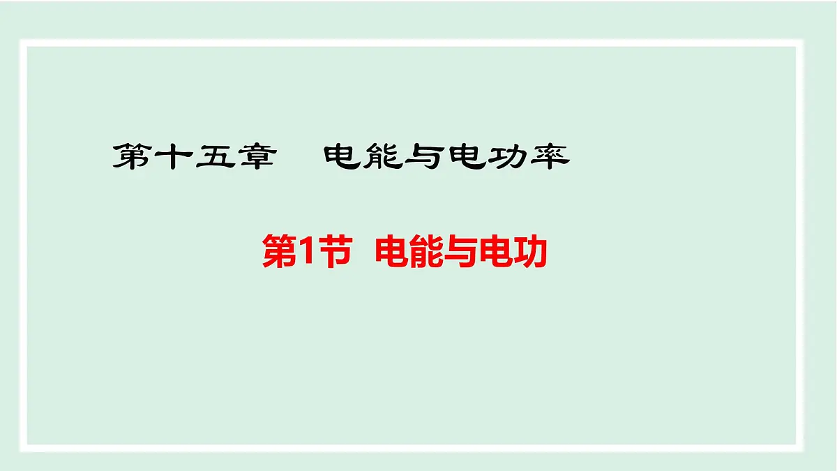 15.1 电能与电功（课件）2025-2026学年沪粤版九年级物理上册第1页