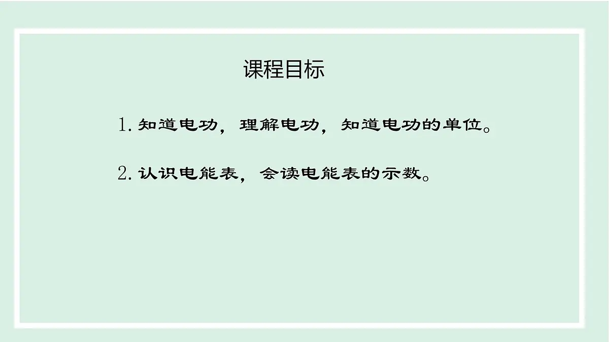 15.1 电能与电功（课件）2025-2026学年沪粤版九年级物理上册第2页
