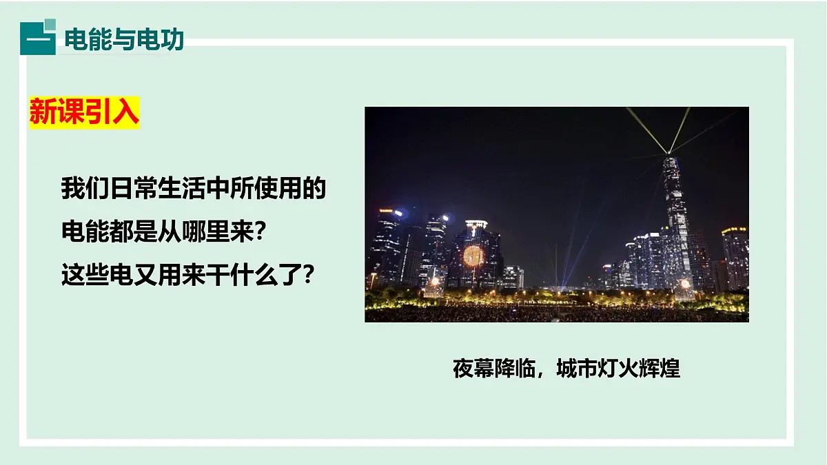 15.1 电能与电功（课件）2025-2026学年沪粤版九年级物理上册第3页