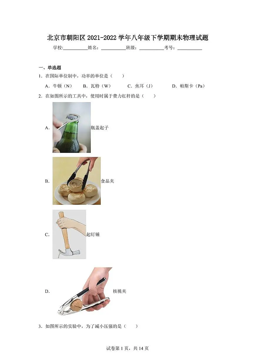北京市朝阳区2022学年八年级下学期期末物理试卷（含答案）第1页