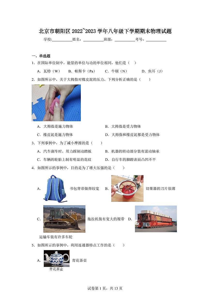 北京市朝阳区2023学年八年级下学期期末物理试卷（含答案）第1页