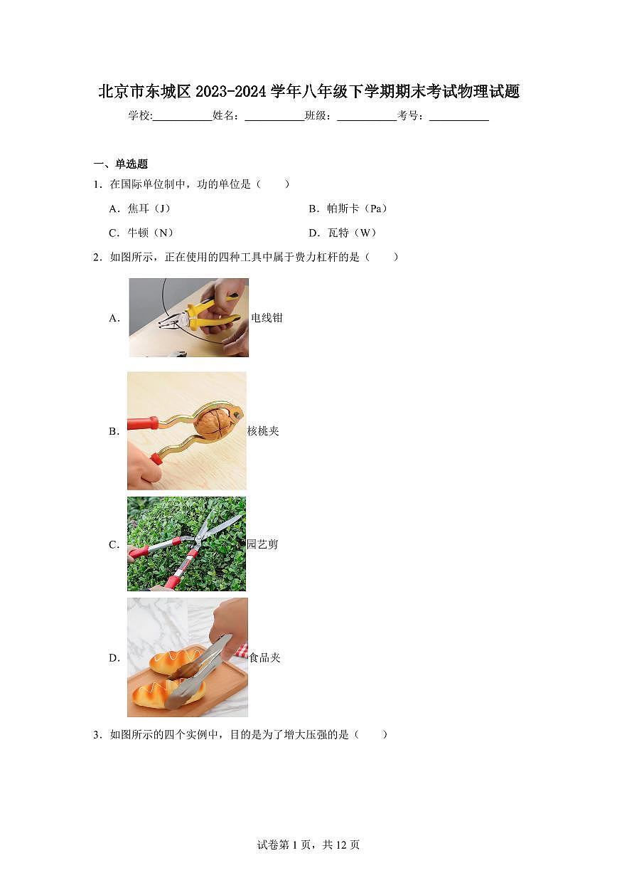 北京市东城区2024学年八年级下学期期末考试物理试卷（含答案）第1页