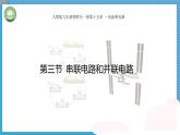 初中物理人教版（2024）九年級(jí)全冊(cè) 第十五章電流和電路 第三節(jié)串聯(lián)電路和并聯(lián)電路 教學(xué)課件