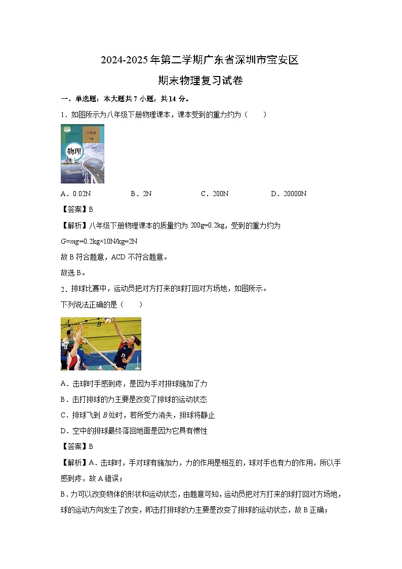 2024-2025年八年级下第二学期广东省深圳市宝安区期末复习物理试卷（解析版）第1页
