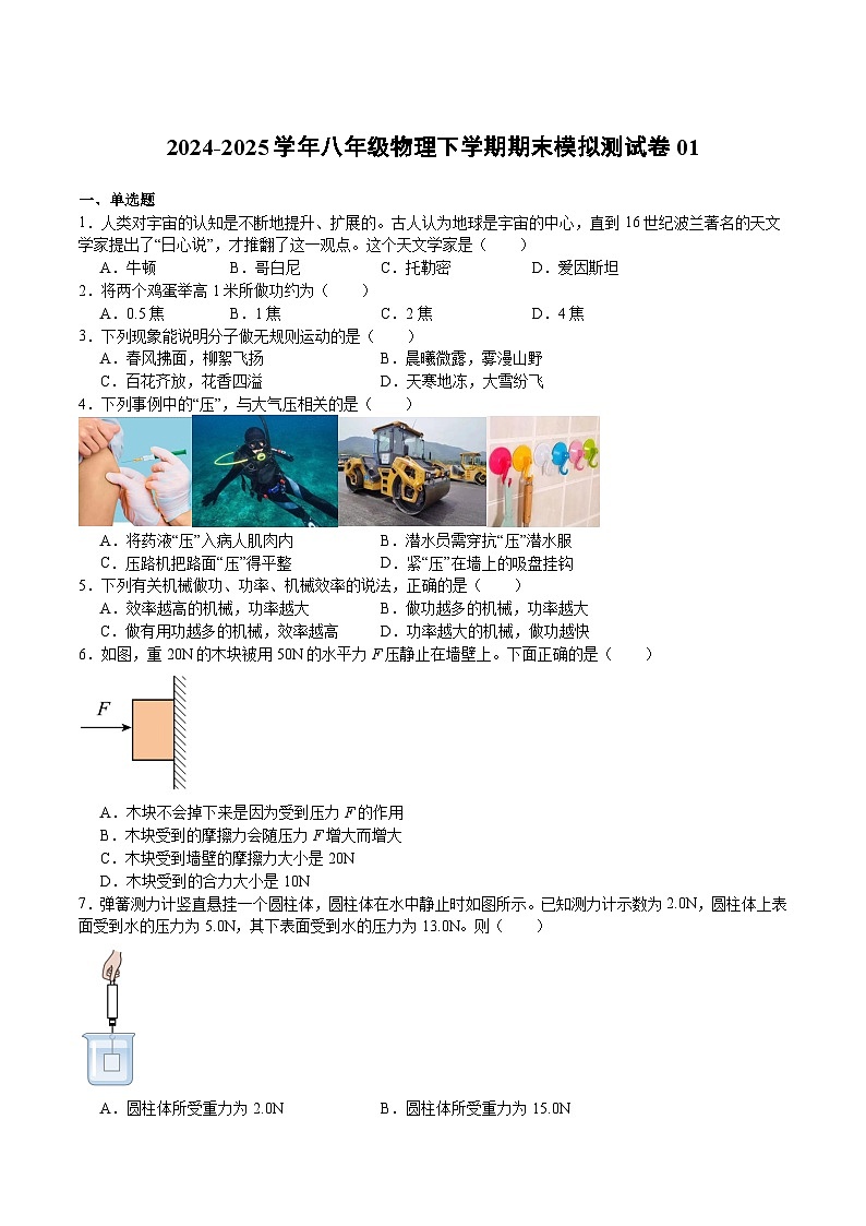 2025年沪科版八年级（初二）下学期物理期末考试模拟测试卷01第1页