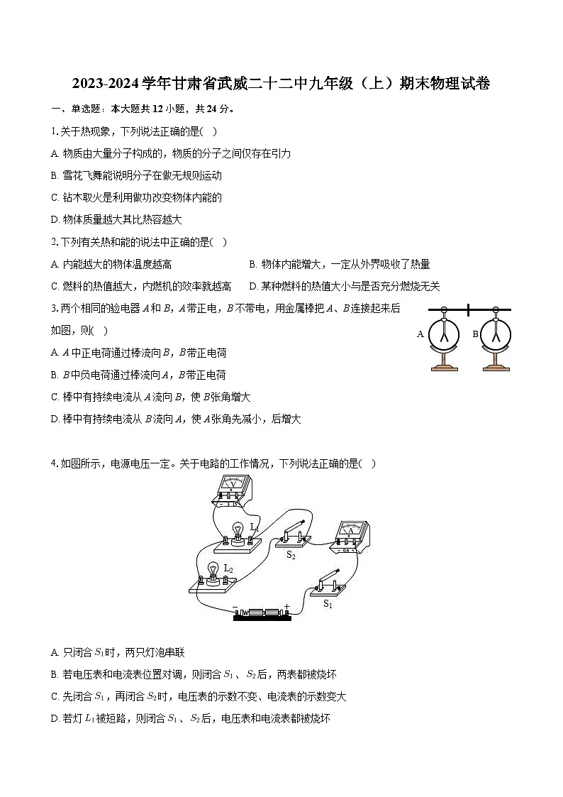 甘肃省武威第二十二中学2023-2024学年九年级上学期期末物理试卷第1页