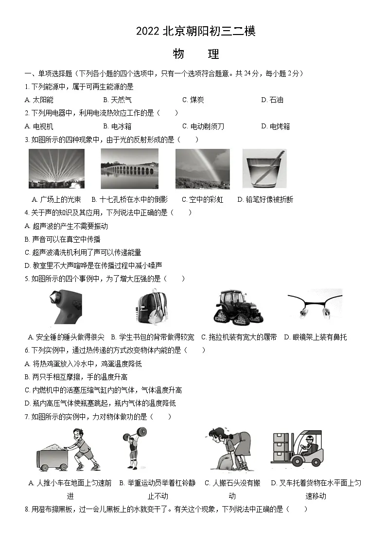 2022北京朝阳初三二模物理试卷（含答案）第1页