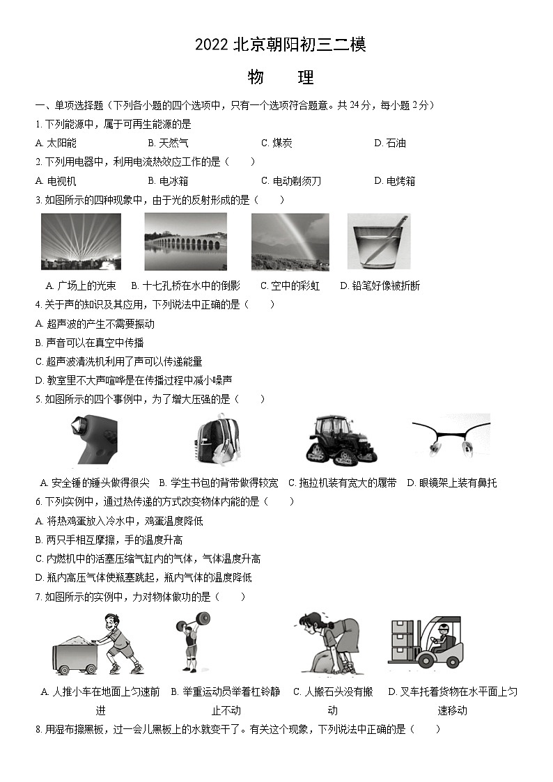 2022北京朝阳初三二模物理试卷（含答案）第1页