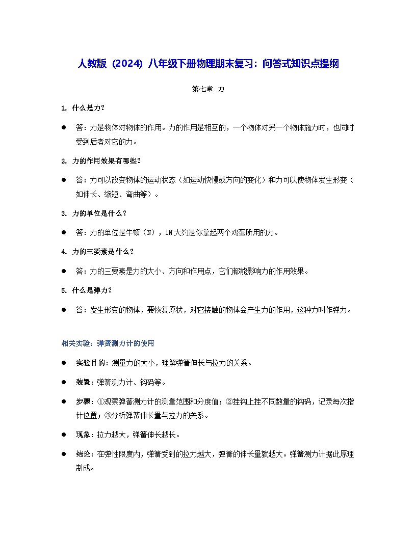 人教版（2024）八年级下册物理期末复习：问答式知识点提纲 学案第1页