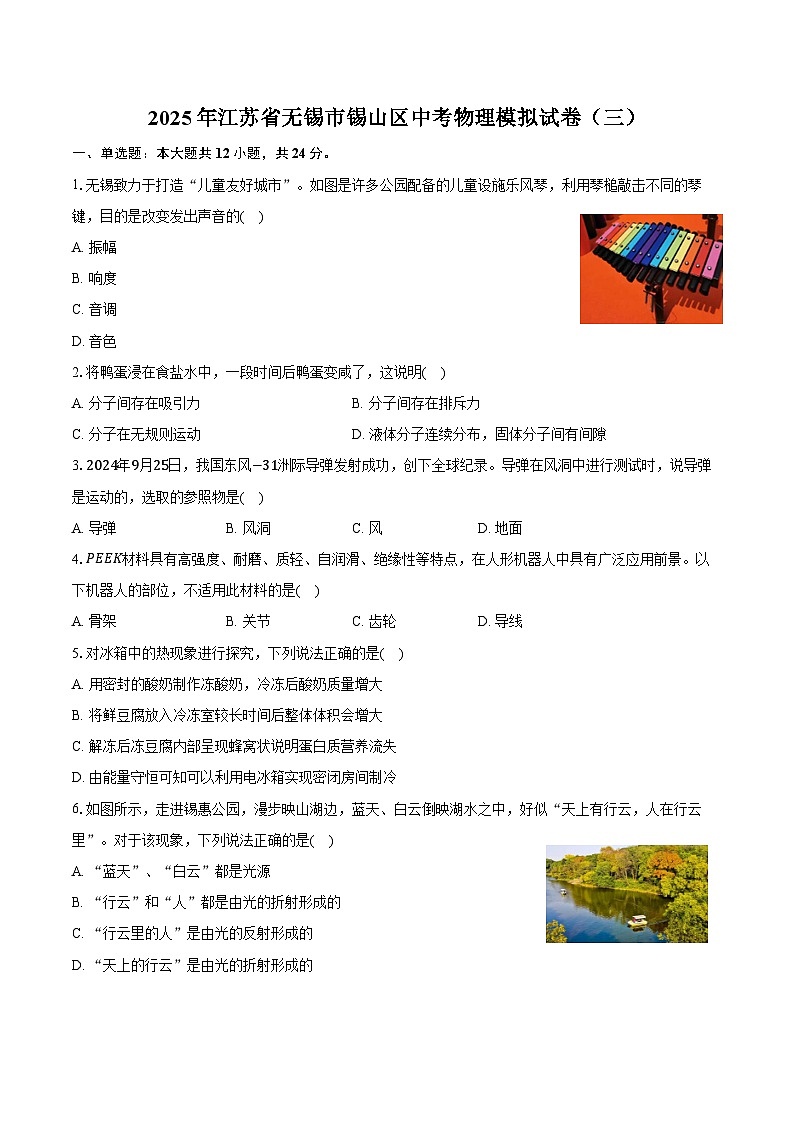 2025年江苏省无锡市锡山区中考物理模拟试卷（三）第1页