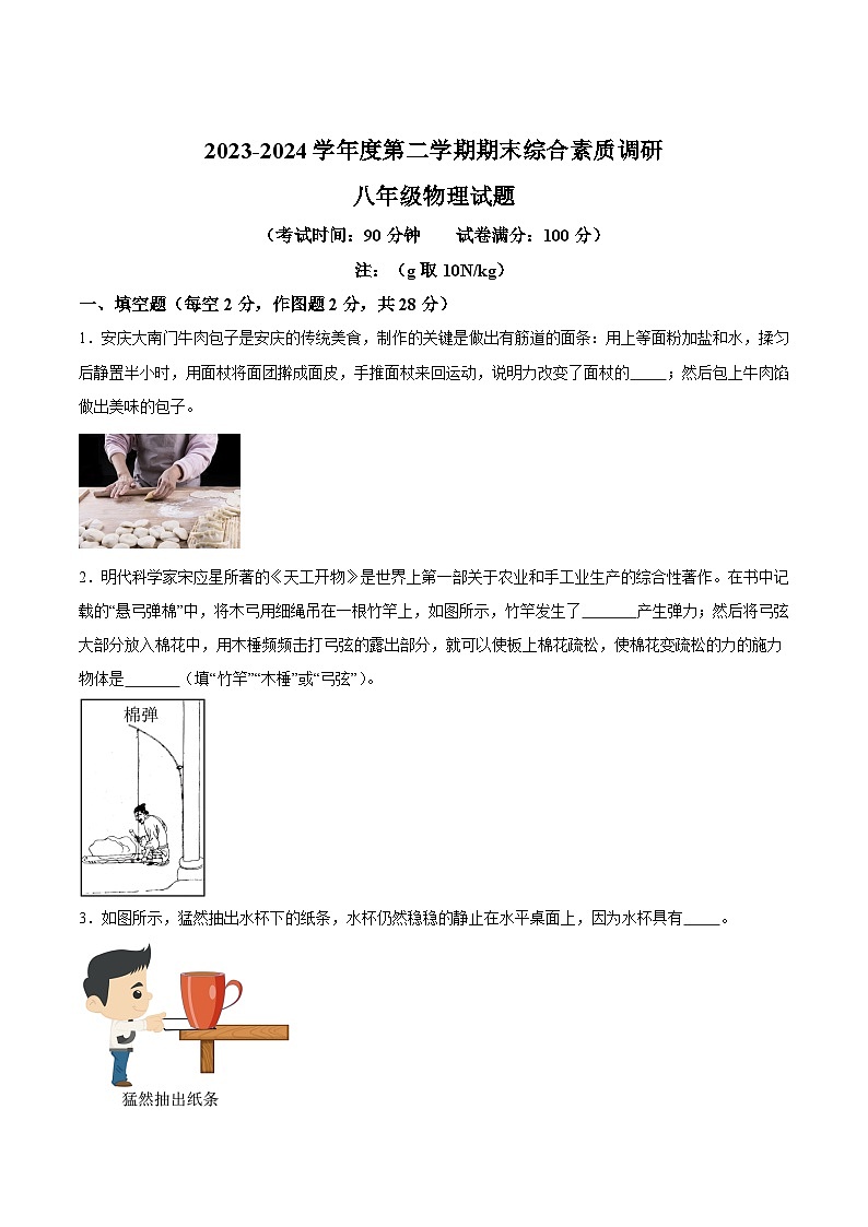 【8物（人）期末】安庆市2023-2024学年八年级下学期6月期末物理试题第1页
