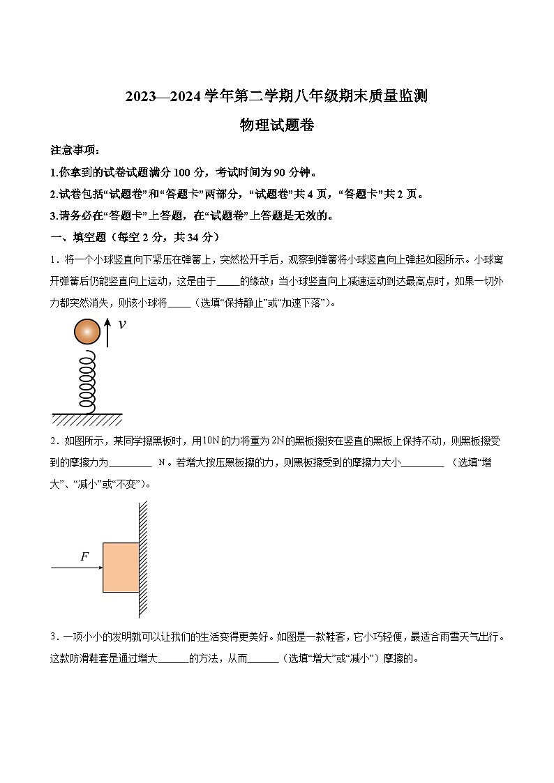 【8物（人）期末】滁州市凤阳县2023-2024学年八年级下学期6月期末物理试题第1页