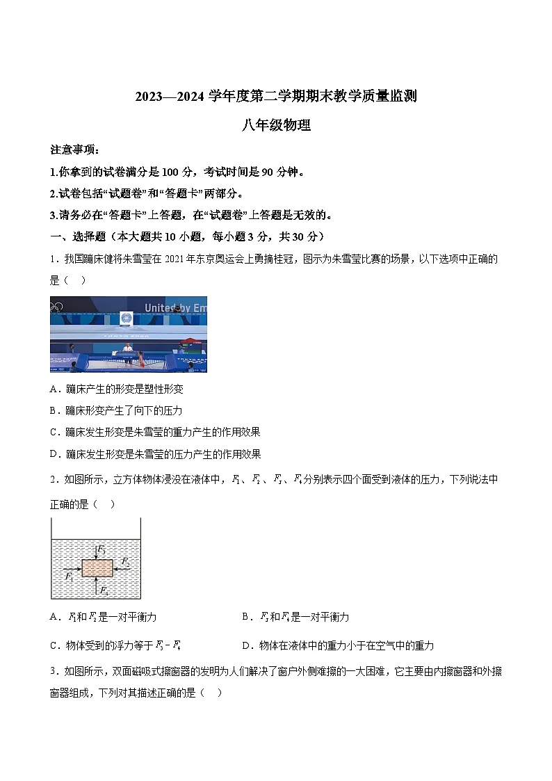 【8物（人）期末】蚌埠市经开区2023-2024学年八年级下学期期末教学质量监测物理试题第1页