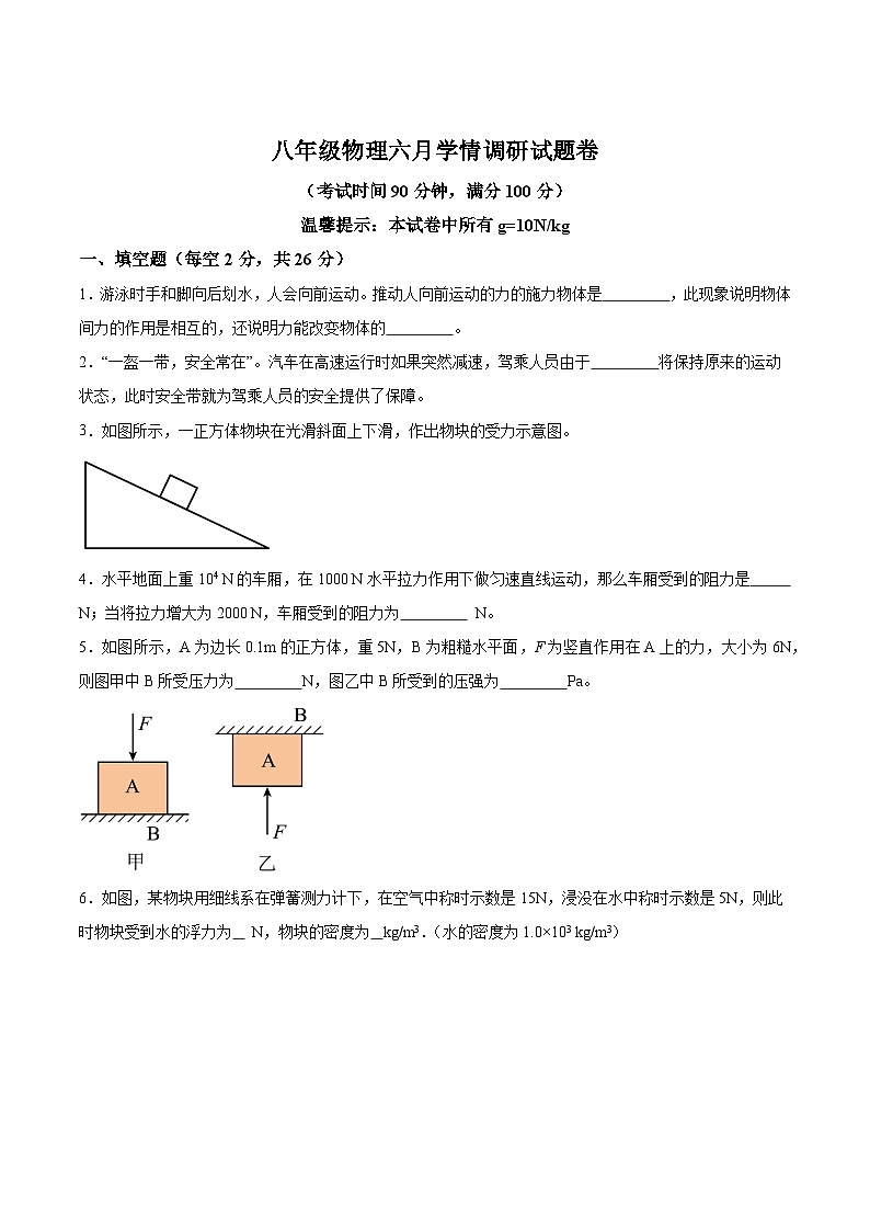 【8物（人）期末】宣城市宁国市城西、开实、津河三校联考2023-2024学年八年级下学期6月期末物理试题第1页