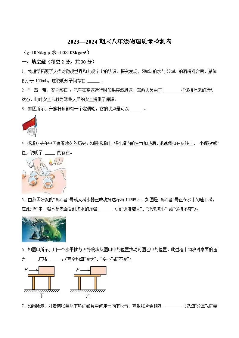 【8物（科）期末】合肥市瑶海区2023-2024学年八年级下学期期末考试物理试题第1页