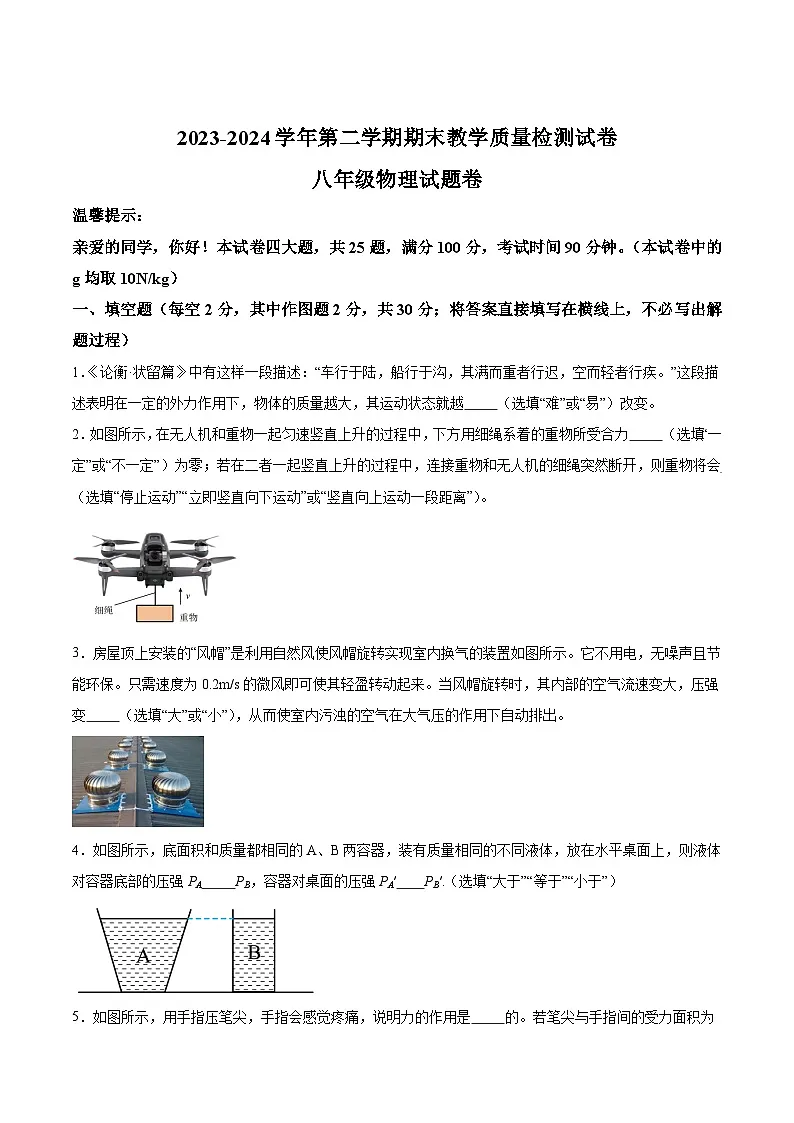 【8物（科）期末】合肥市2023-2024学年八年级下学期6月期末联考物理试题第1页