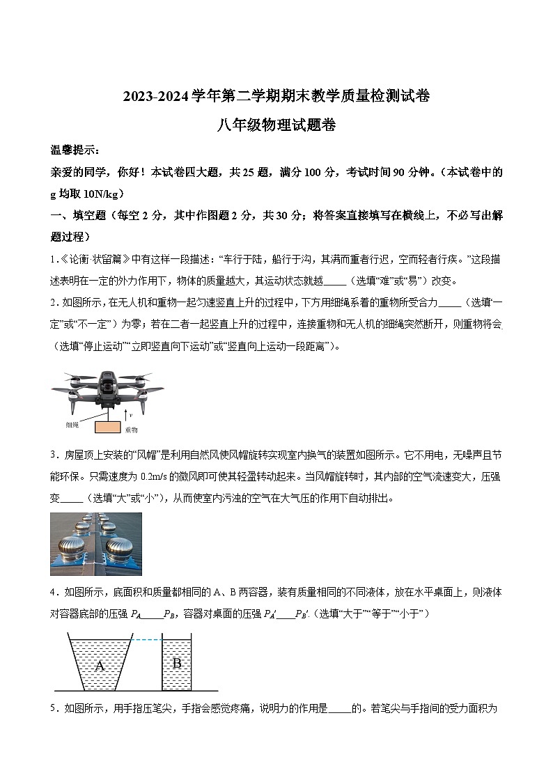 【8物（科）期末】合肥市2023-2024学年八年级下学期6月期末联考物理试题第1页