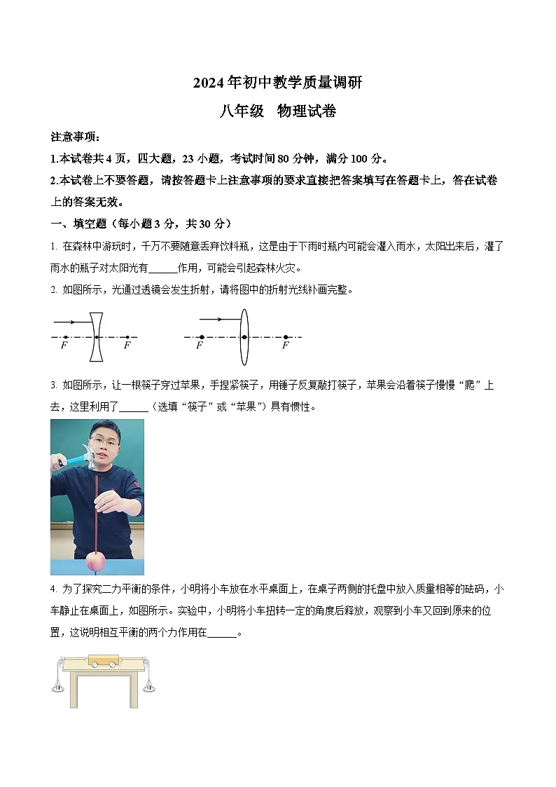 阜阳市阜南县2023-2024学年八年级下学期期末考试物理试题第1页