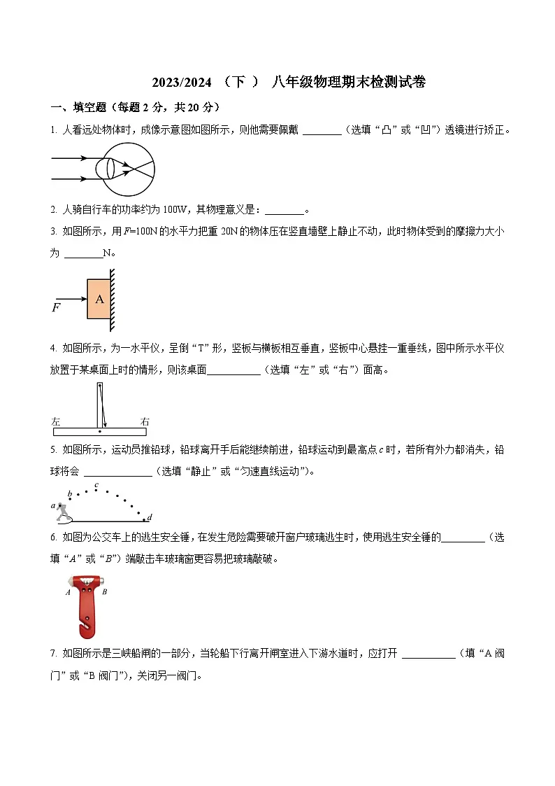 阜阳市临泉县2023-2024学年八年级下学期期末考试物理试题第1页
