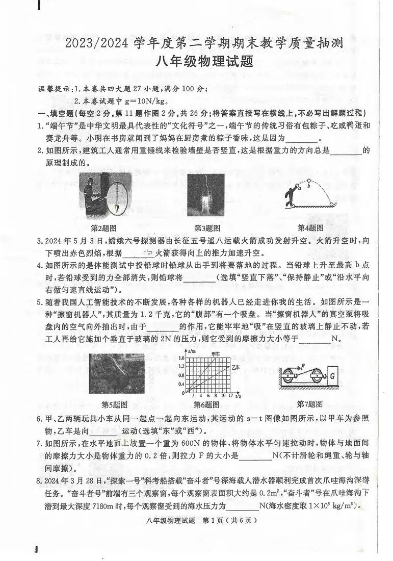 安徽省合肥市庐江县2023-2024学年八年级下学期6月期末物理试题第1页