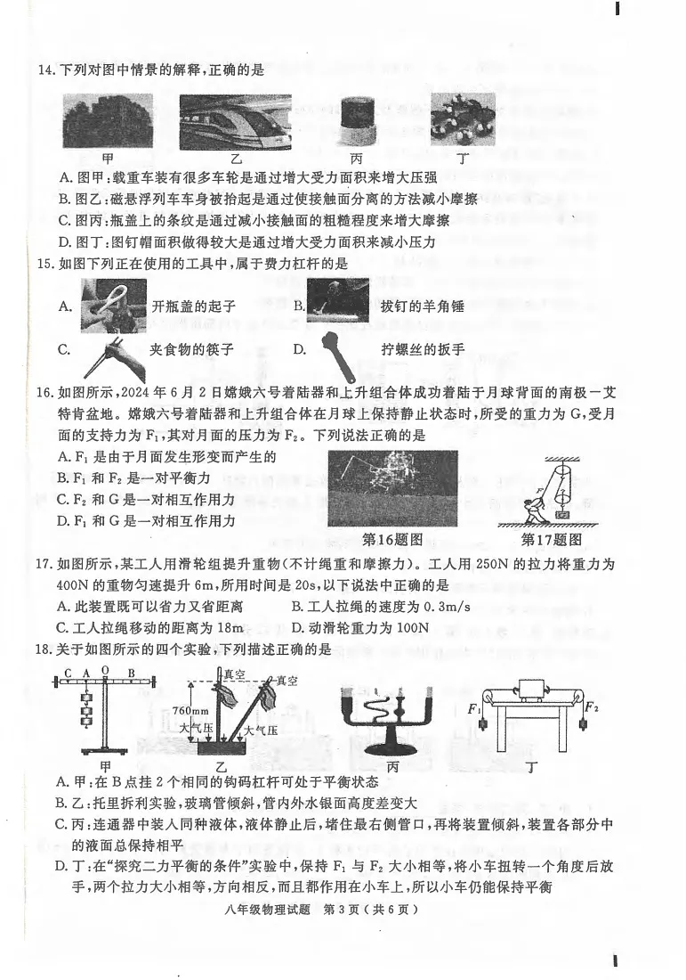 安徽省合肥市庐江县2023-2024学年八年级下学期6月期末物理试题第3页