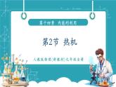 【新教材新課標(biāo)】人教版物理九年級(jí)全冊(cè)第14章第2節(jié)《熱機(jī)》教學(xué)課件