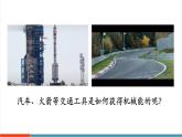 【新教材新課標(biāo)】人教版物理九年級(jí)全冊(cè)第14章第2節(jié)《熱機(jī)》教學(xué)課件