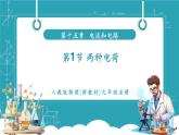 【新教材新課標(biāo)】人教版物理九年級(jí)全冊(cè)第15章第1節(jié)《兩種電荷》教學(xué)課件
