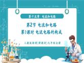 【新教材新課標(biāo)】人教版物理九年級(jí)全冊(cè)第15章第2節(jié)《電流和電路第1課時(shí) 電流 電路的構(gòu)成》教學(xué)課件