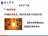 【新教材新課標(biāo)】人教版物理九年級(jí)全冊(cè)第15章第2節(jié)《電流和電路第1課時(shí) 電流 電路的構(gòu)成》教學(xué)課件