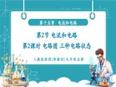 【新教材新課標(biāo)】人教版物理九年級(jí)全冊(cè)第15章第2節(jié)《電流和電路第2課時(shí) 電路圖 三種電路狀態(tài)》教學(xué)課件