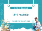 【新教材新課標(biāo)】人教版物理九年級(jí)全冊(cè)第15章第4節(jié)《電流的測(cè)量》教學(xué)課件
