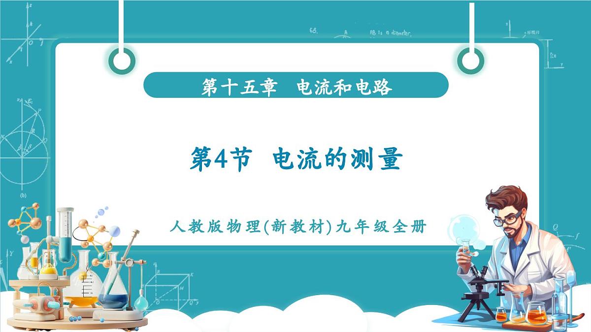 第4节 电流的测量  课件第1页
