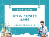 【新教材新課標(biāo)】人教版物理九年級(jí)全冊(cè)第15章第5節(jié)《串、并聯(lián)電路中電流的規(guī)律》教學(xué)課件