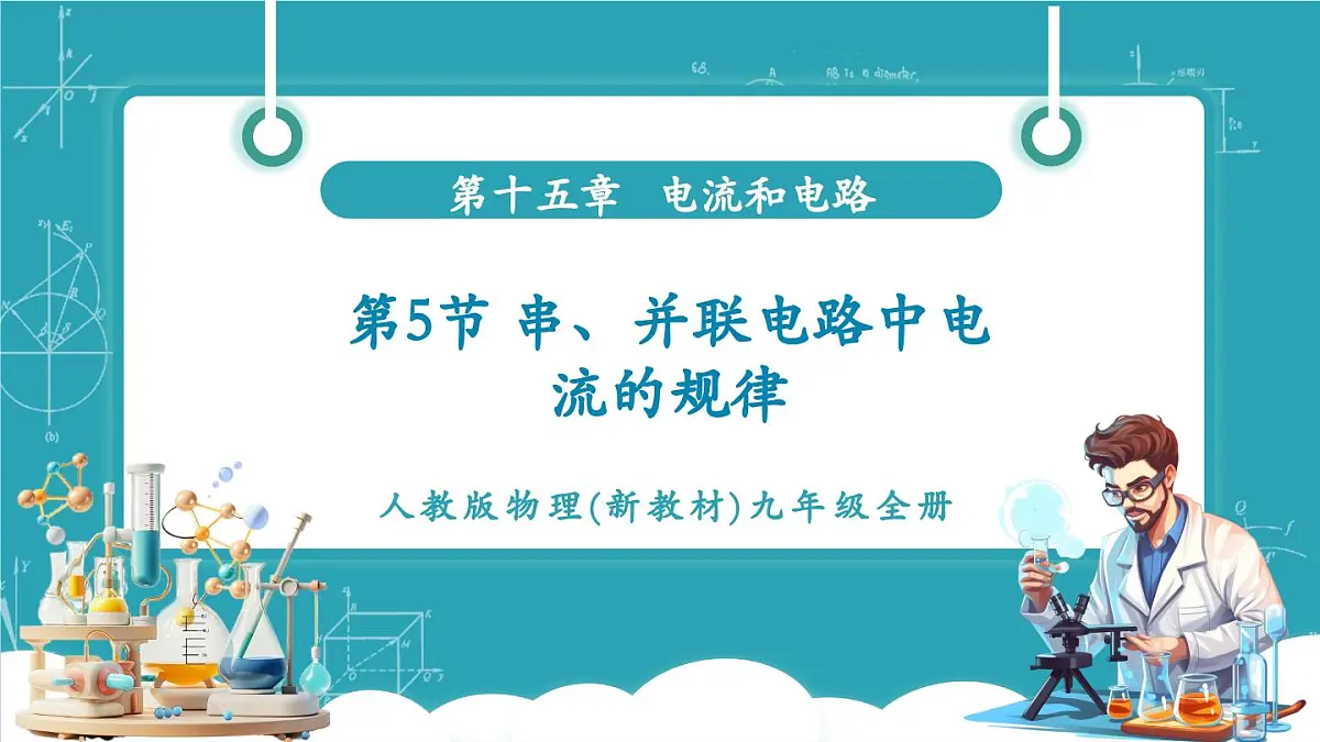第5节 串、并联电路中电流的规律 课件第1页