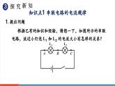 【新教材新課標(biāo)】人教版物理九年級(jí)全冊(cè)第15章第5節(jié)《串、并聯(lián)電路中電流的規(guī)律》教學(xué)課件