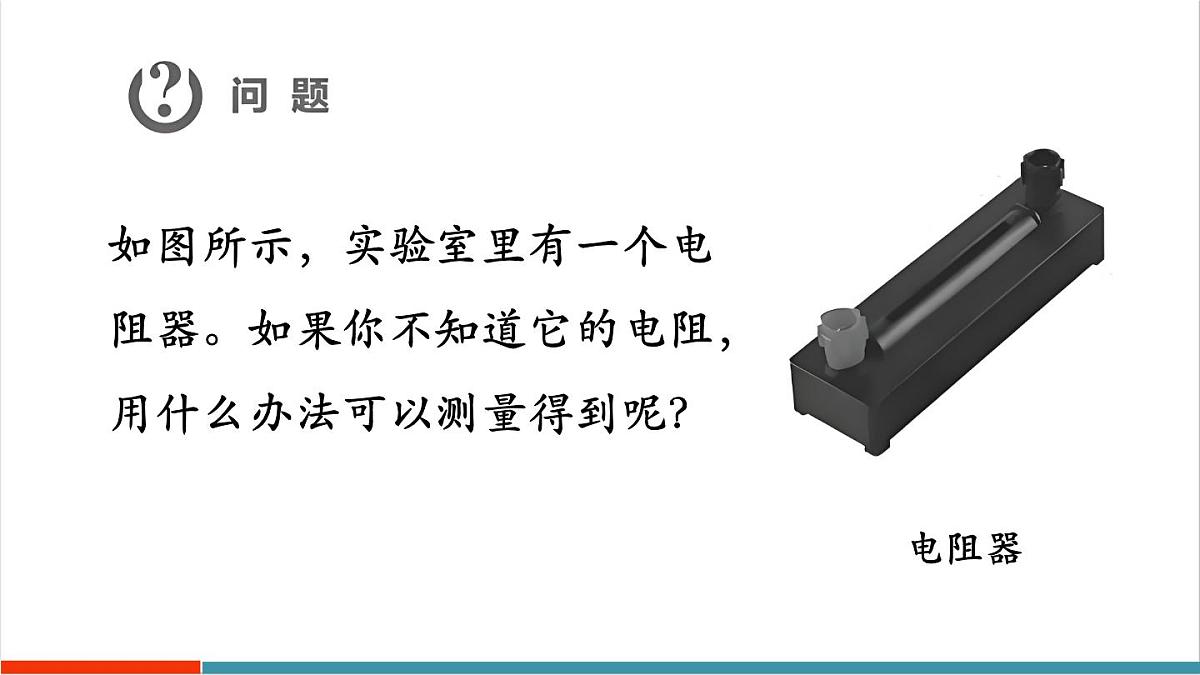 第3节 电阻的测量  课件第4页