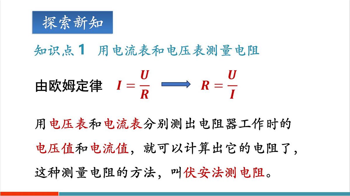 第3节 电阻的测量  课件第5页