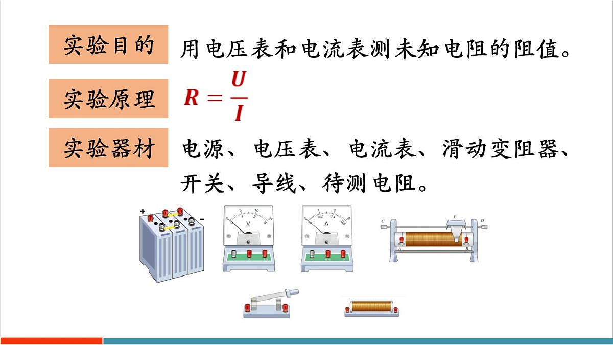 第3节 电阻的测量  课件第7页