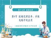 【新教材新課標(biāo)】人教版物理九年級全冊第17章第4節(jié)《歐姆定律在串、并聯(lián)電路中的應(yīng)用》教學(xué)課件