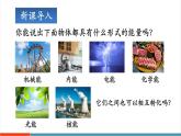 【新教材新課標(biāo)】人教版物理九年級(jí)全冊(cè)第14章第1節(jié)《能量的轉(zhuǎn)化和守恒》教學(xué)課件