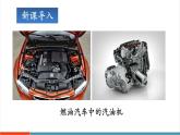 【新教材新課標(biāo)】人教版物理九年級(jí)全冊(cè)第14章第4節(jié)《跨學(xué)科實(shí)踐：制作簡易熱機(jī)模型》教學(xué)課件