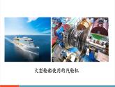 【新教材新課標(biāo)】人教版物理九年級(jí)全冊(cè)第14章第4節(jié)《跨學(xué)科實(shí)踐：制作簡易熱機(jī)模型》教學(xué)課件