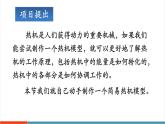 【新教材新課標(biāo)】人教版物理九年級(jí)全冊(cè)第14章第4節(jié)《跨學(xué)科實(shí)踐：制作簡易熱機(jī)模型》教學(xué)課件
