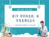 【新教材新課標(biāo)】人教版物理九年級全冊第16章第5節(jié)《跨學(xué)科實踐：制作簡易調(diào)光臺燈》教學(xué)課件