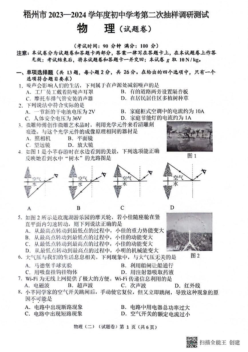 梧州市2023—2024学年度初中学考第二次抽样调研测试（物理）第1页