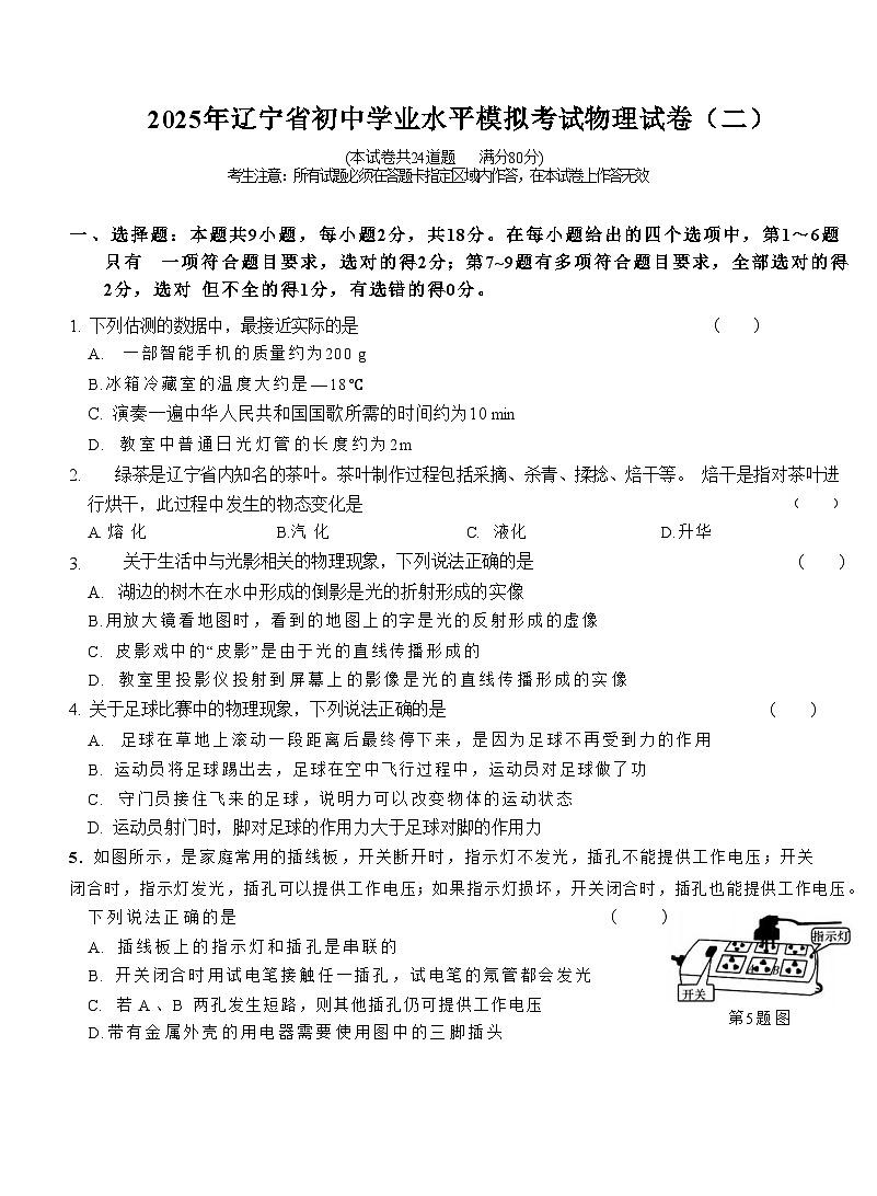 辽宁省2025年初中学业水平模拟考试 物理试卷(二)第1页