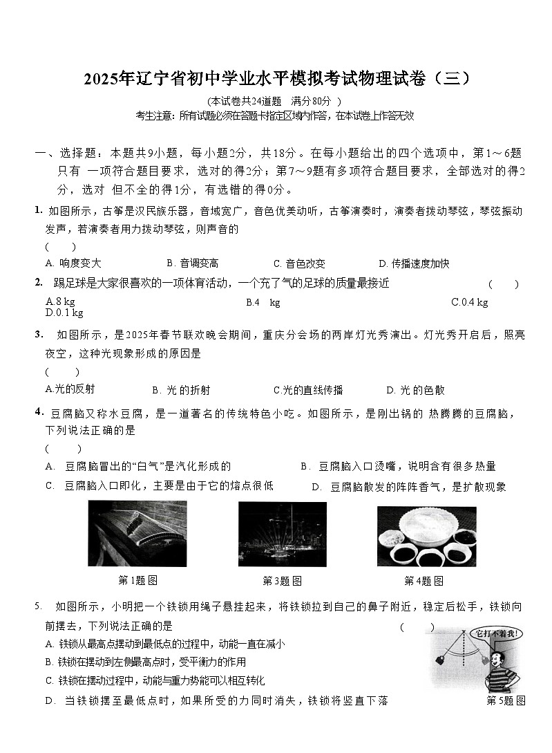 辽宁省2025年初中学业水平模拟考试 物理试卷(三)第1页
