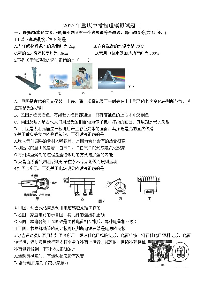 重庆2025年中考 物理模拟试题二第1页