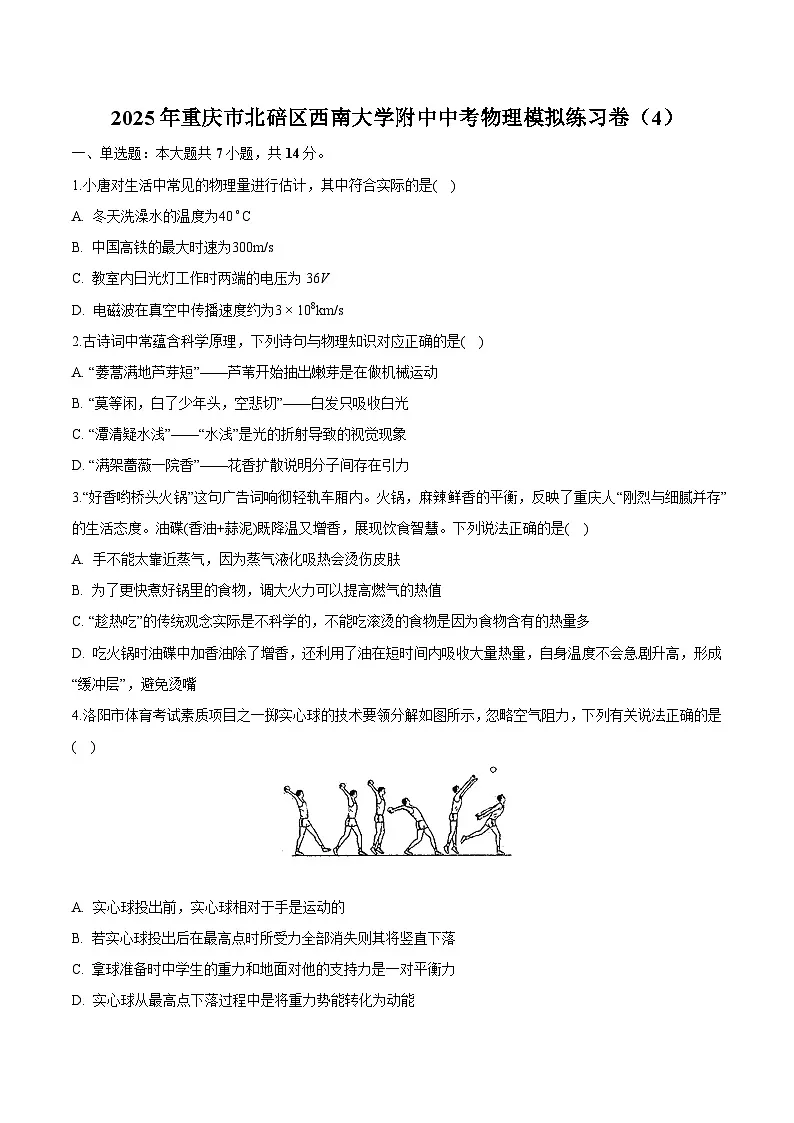 重庆市北碚区西南大学附中2025年中考 物理模拟练习卷（4）第1页